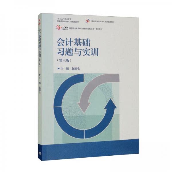 正版 会计基础习题与实训 赵丽生  编 高等教育出版社 9787040584622