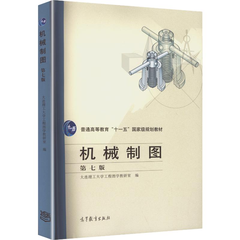 正版 机械制图(第七版) 大连理工大学工程图学教研室 编 编 高等教育出版社 9787040374872
