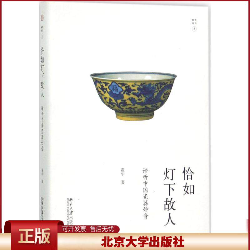 恰如灯下故人：谛听中国瓷器妙音 幽雅阅读