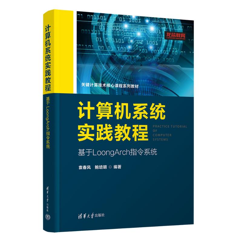 正版 计算机系统实践教程（基于LOONGARCH指令系统） 袁春风,鲍培明 编著 编 清华大学出版社 9787302698418
