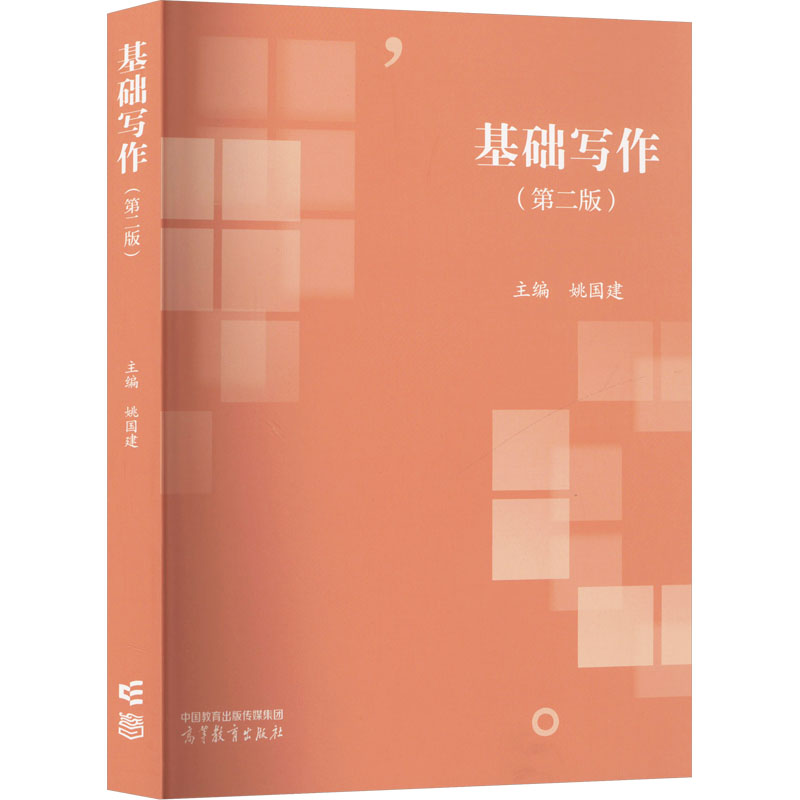 正版 基础写作(第二版) 姚国建 编 高等教育出版社 9787040582734