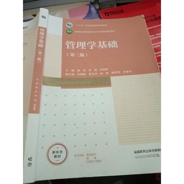正版 管理学基础 第三版 席波 李强 李国彩 高等教育出版社 9787040625011