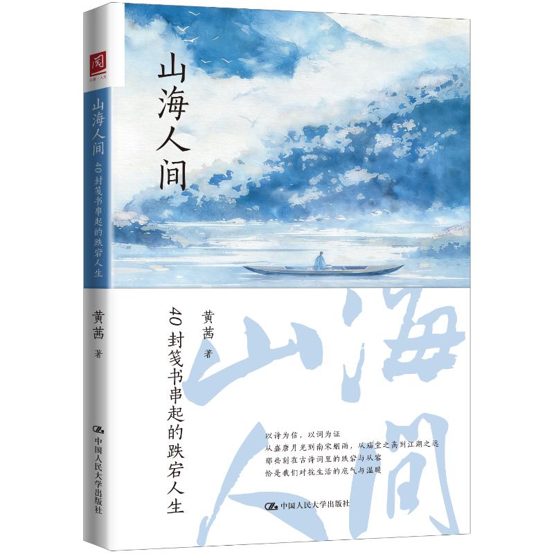 山海人间:40封笺书串起的跌宕人生 黄茜 著 著 中国人民大学出版社 9787300348384