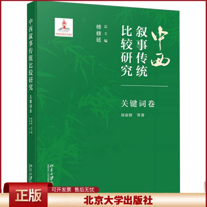 正版 中西叙事传统比较研究 关键词卷 刘亚律 等 著 傅修延 编 北京大学出版社 9787301354117