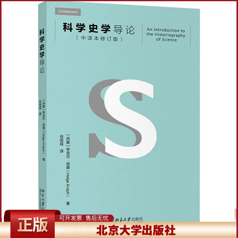 正版 科学史学导论(中译本修订版) 亨吉尔·克奥 北京大学出版社 9787301314951