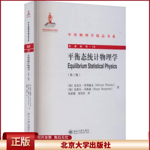 正版  平衡态统计物理学（第三版）  迈克尔·普利施克；比格尔·贝格森 北京大学出版社 9787301317846