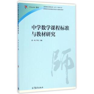 正版 中学数学课程标准与教材研究 曹一鸣,严虹 编 高等教育出版社 9787040463422
