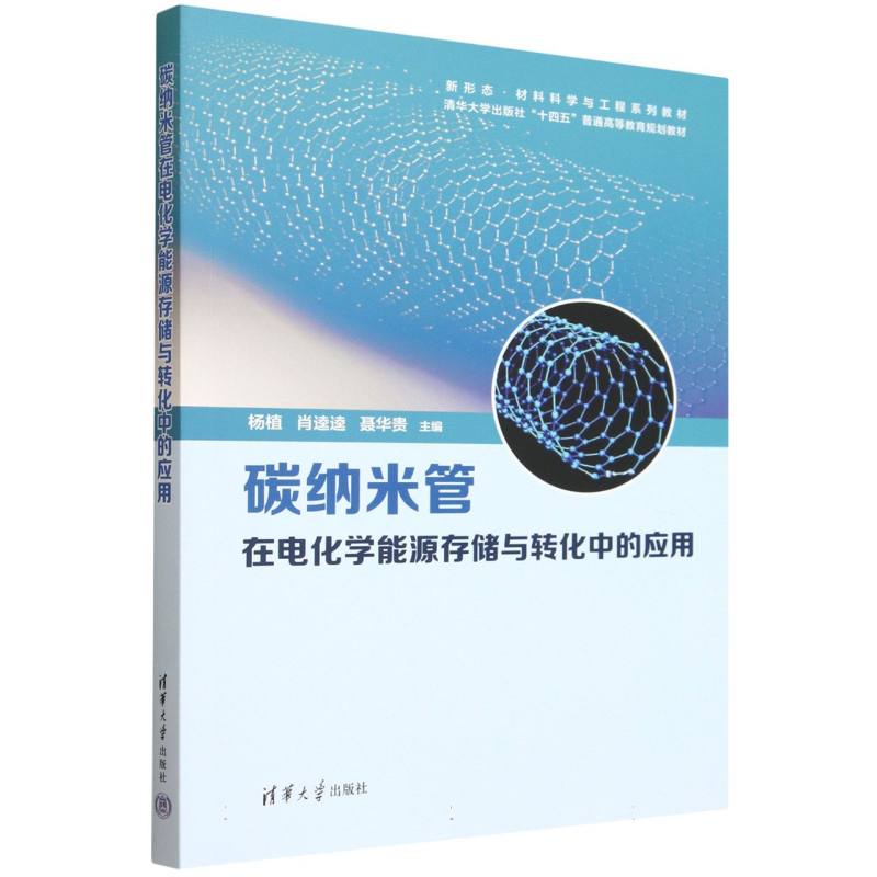 正版 碳纳米管在电化学能源存储与转化中的应用 杨植,肖逵逵,聂华贵 主编 编 清华大学出版社 9787302692348