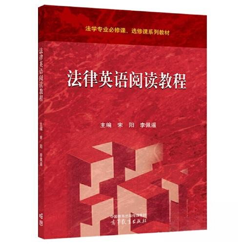正版 法律英语阅读教程 宋阳；李佩遥 高等教育出版社 9787040609578