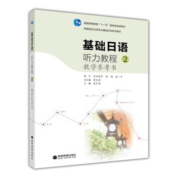 正版 基础日语听力教程教学参考书-2 侯仁锋 高等教育出版社 9787040309287