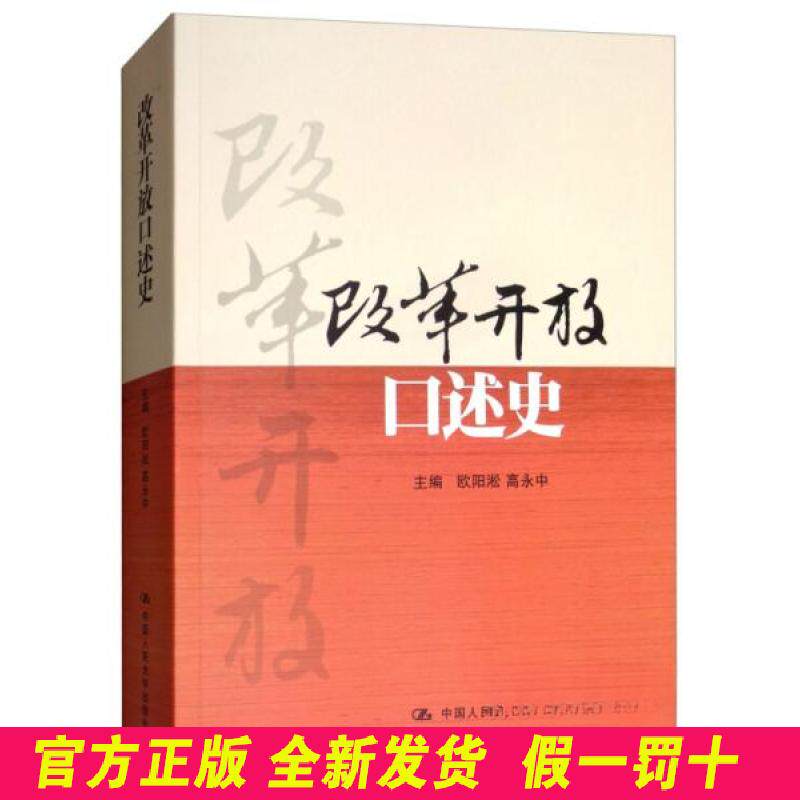 改革开放口述史 欧阳淞 高永中 中国人民大学出版社 9787300263854