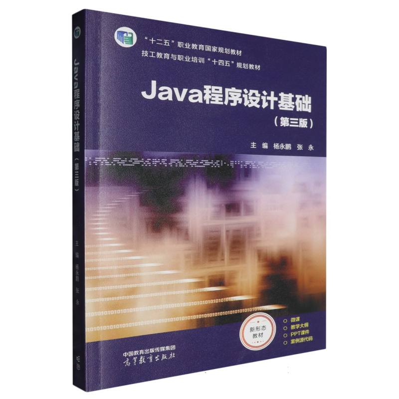 正版 Java程序设计基础(第三版) 编者:杨永鹏//张永| 高等教育 9787040636758