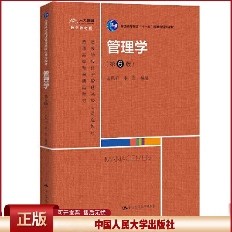 正版 管理学L20 王凤彬李东 中国人民大学出版社 9787300288635