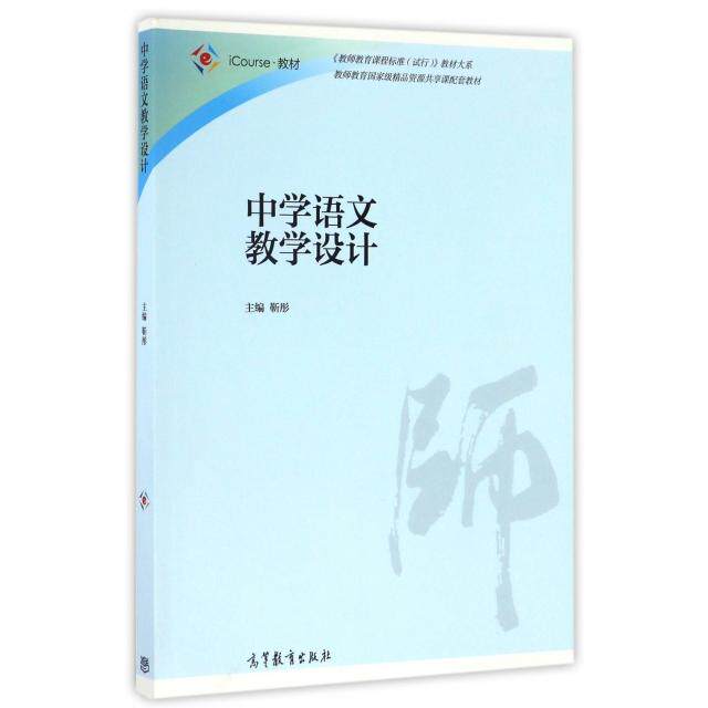 正版 中学语文教学设计(iCourse教材)/教师教育课程标准试行教材大系 靳彤 高等教育 9787040452051