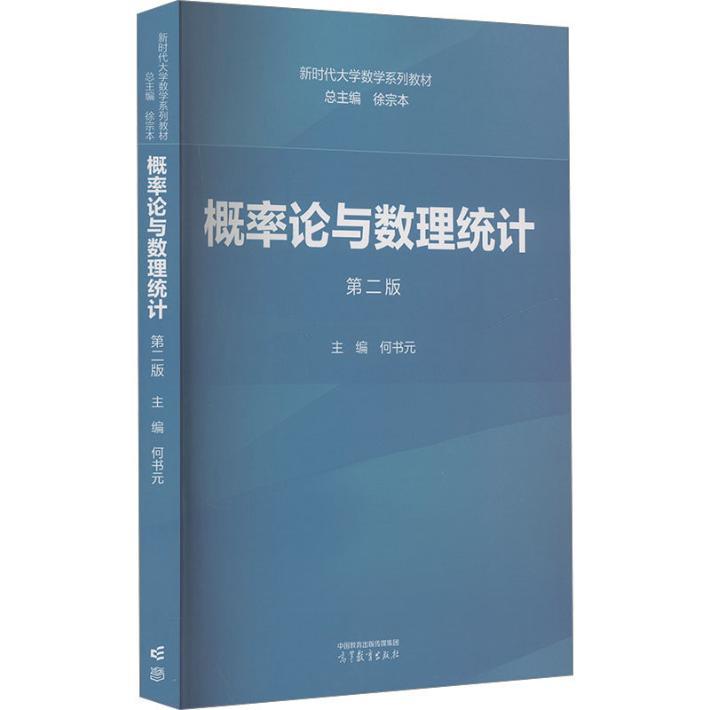正版 概率论与数理统计 第二版 徐宗本,何书元 编 高等教育出版社 9787040618020