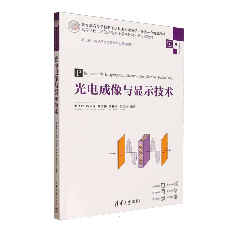 正版 光电成像与显示技术 编者:李文峰//冯晨琛//师少伟//薛林东//李彦沛| 清华大学 9787302690535