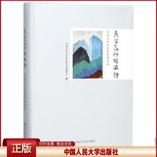 长留篇什继风诗：中国大学80年散文选 中国大学80年散文委会 作品集书籍 中国大学出版社9787300249346