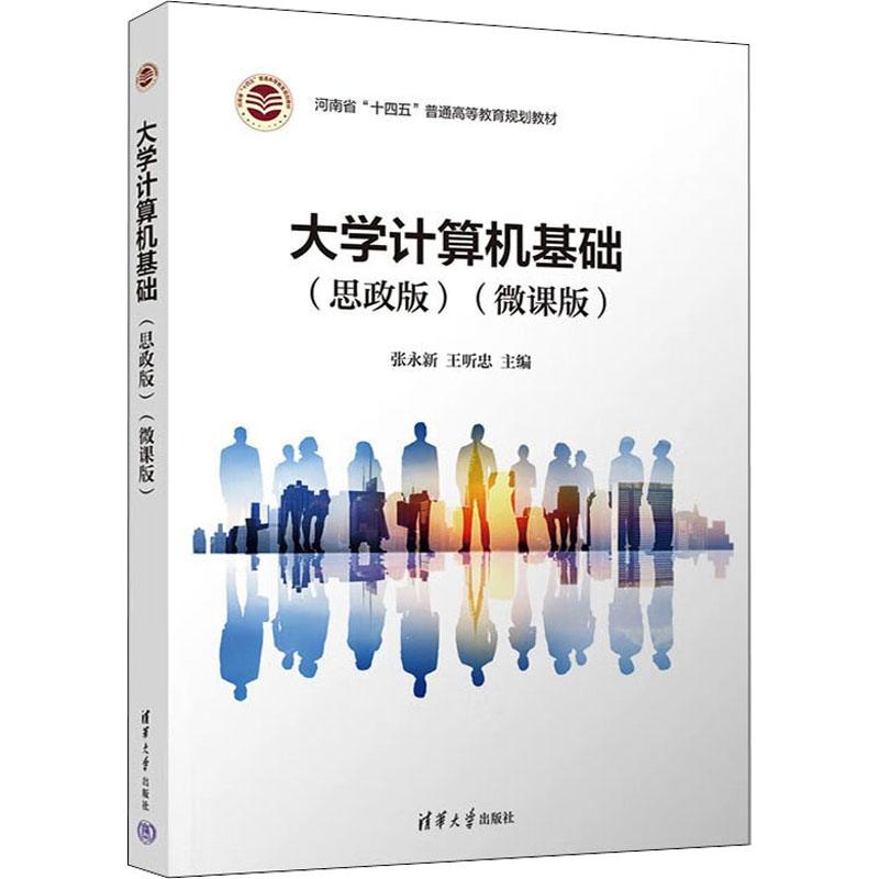 正版 大学计算机基础(思政版)(微课版) 张永新、王听忠、赵秀英、伍临莉、孙亦博、郭晨睿、蒋姝婷、赵旭鸽、付苗苗 清华大学出版