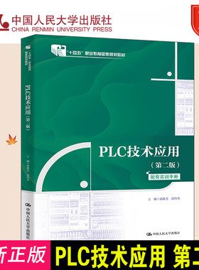 PLC技术应用第二版配有实训手册