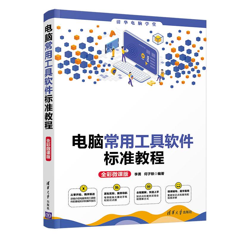 正版 电脑常用工具软件标准教程 全彩微课版 李勇,何子轶 清华大学出版社 9787302575986