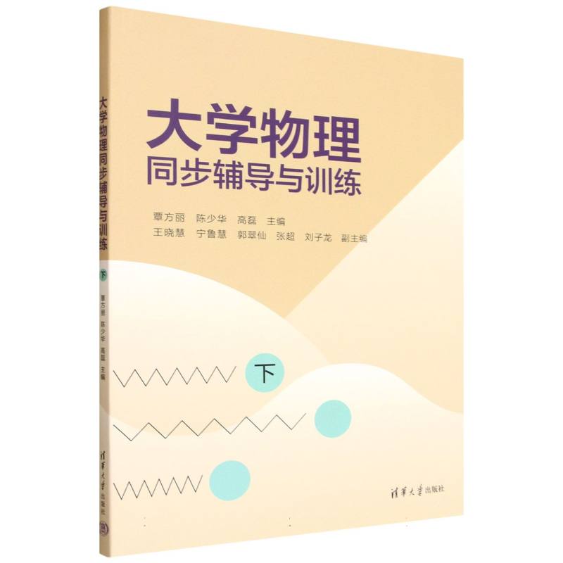 正版 大学物理同步辅导与训练（下） 覃方丽、陈少华、高磊、王晓慧、宁鲁慧、郭翠仙、张超、刘子龙 著 清华大学出版社 978730270