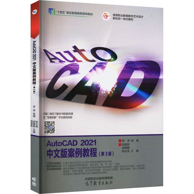 正版 AutoCAD 2021中文版案例教程 钱俊秋 郝静雅 陈长亮 主编 李涛 高等教育出版社 9787040578829
