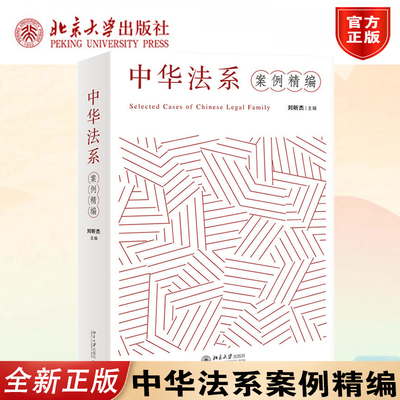 正版中华法系案例精编刘昕杰