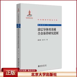 正版 涂层导体用金属合金基带研究进展 索红莉,张子立 著 著 北京大学出版社 9787301354568