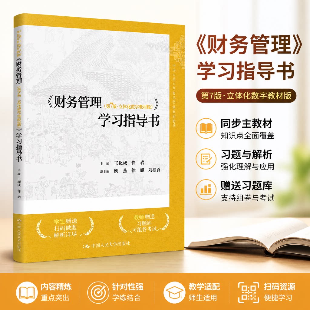 财务管理第7版立体化数字教材