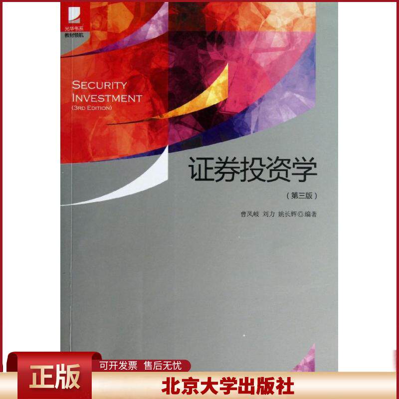 北大 证券投资学 第三版/第3版 曹凤岐/刘力/姚长辉 光华书系 私募股权基金金融证券投资教材 证券投资学教程 北京大学出版社