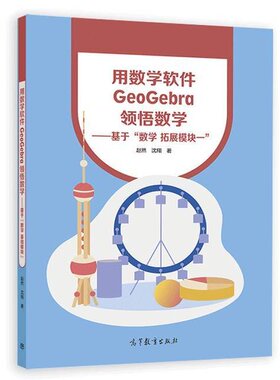 正版  用数学软件GeoGebra领悟数学--基于数学拓展模块一 赵然，沈翔 著  高等教育出版社 9787040613872