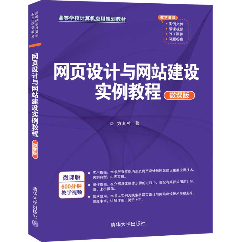 正版 网页设计与网站建设实例教程微课版 方其桂 清华大学出版社 9787302559498