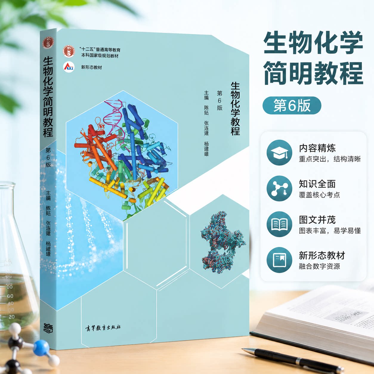 正版 生物化学简明教程第6版 暂无 高等教育出版社 9787040550788