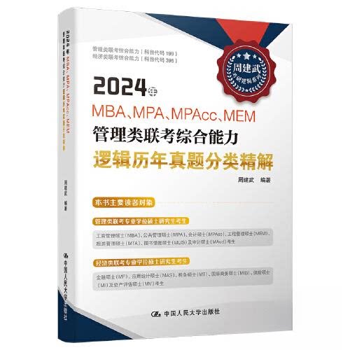正版 2024年MBA、MPA、MPAcc、MEM管理类联考综合能力逻辑历年真题分类精解 周建武 中国人民大学出版社 9787300314921