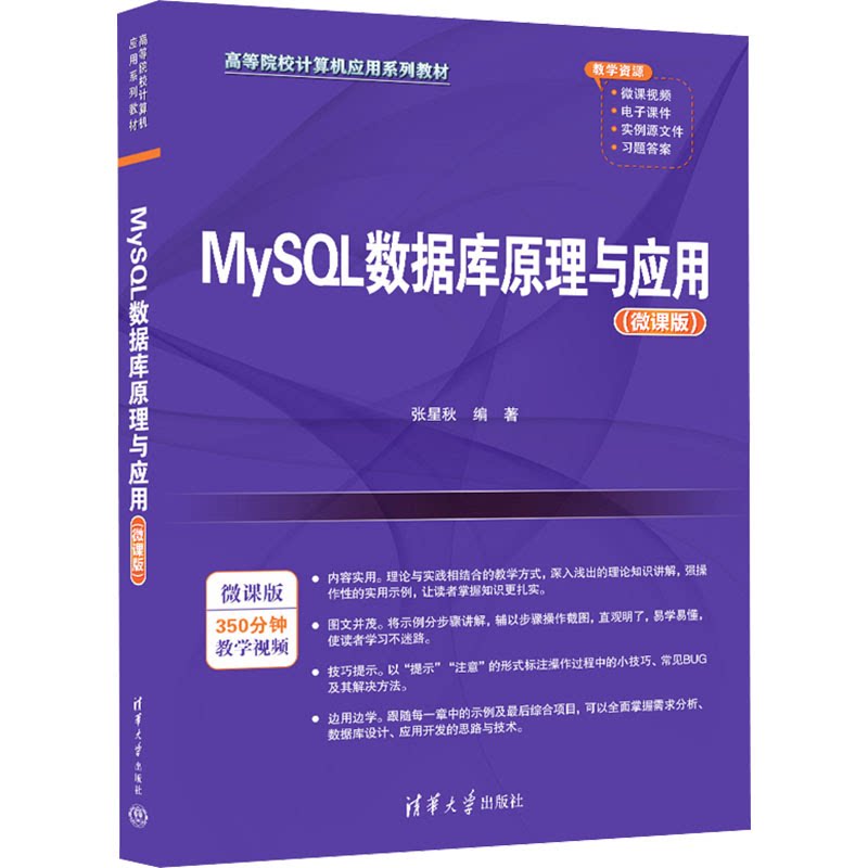正版 MySQL数据库原理与应用(微课版) 张星秋 清华大学出版社 9787302665823