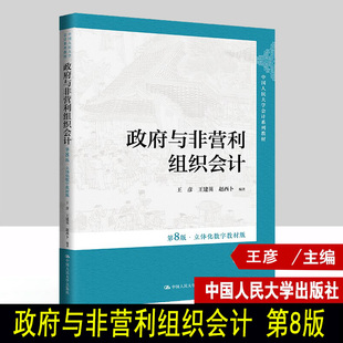 2024新版 政府与非营利组织会计 第8版第八版 王彦 王建英 赵西卜 立体化数字教材版 中国人民大学会计系列教材 9787300325453