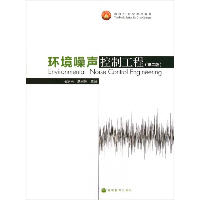 正版 环境噪声控制工程(第2版面向21世纪课程教材) 毛东兴//洪宗辉 高等教育 9787040284652
