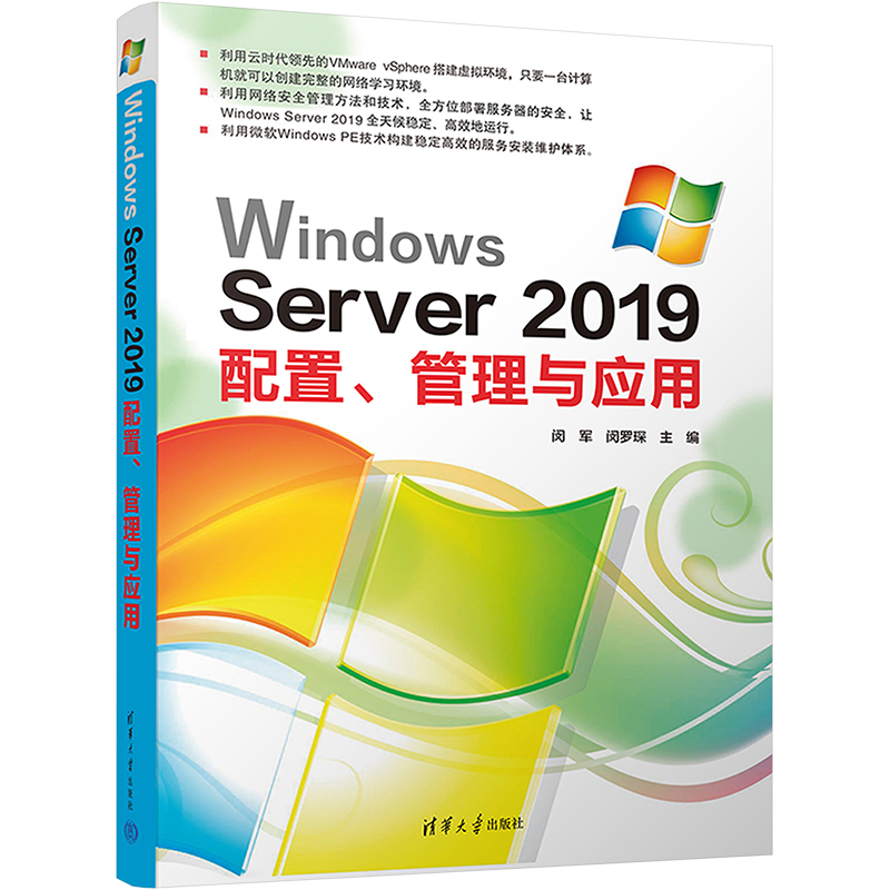 正版 Windows Server 2019配置、管理与应用 马兴副主编；闵军；闵罗琛主编覃芳婷；罗腾；罗泓；岳敏 清华大学出版社 97873026024