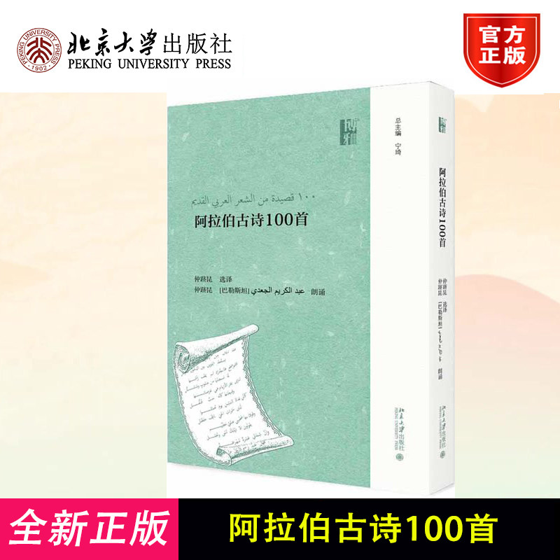 阿拉伯古诗100首 仲跻昆著 阿拉伯古代各时期诗歌 诗歌流派 适合阿拉伯语初学者 喜爱阿拉伯文学读者 北京大学出版社9787301305799