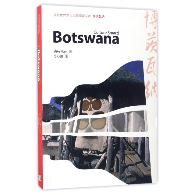 正版 博茨瓦纳 (英)麦克·迈因 著 李淑静,王守仁,仲伟合 编 高等教育出版社 9787040462579