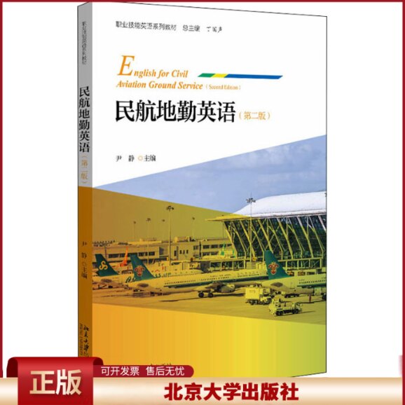 民航地勤英语 第二版第2版 尹静 航空地勤英语教材 航空公司作为员工英语培训教材 运用民航地勤服务英语交际