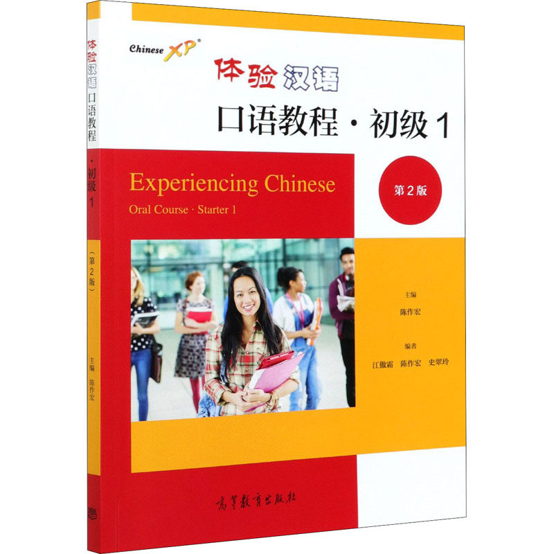 正版 体验汉语口语教程·初级 1 第2版 陈作宏 高等教育出版社 9787040559125