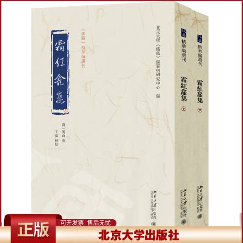正版 霜红龛集：全二册 傅山 撰, 王薇 校点, 北京大学《儒藏》编纂与研究中心 编 北京大学 9787301360903