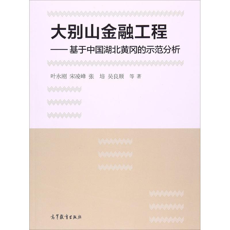 正版 大别山金融工程：基于中国湖北黄冈的示范分析 叶永刚 高等教育出版社 9787040455953