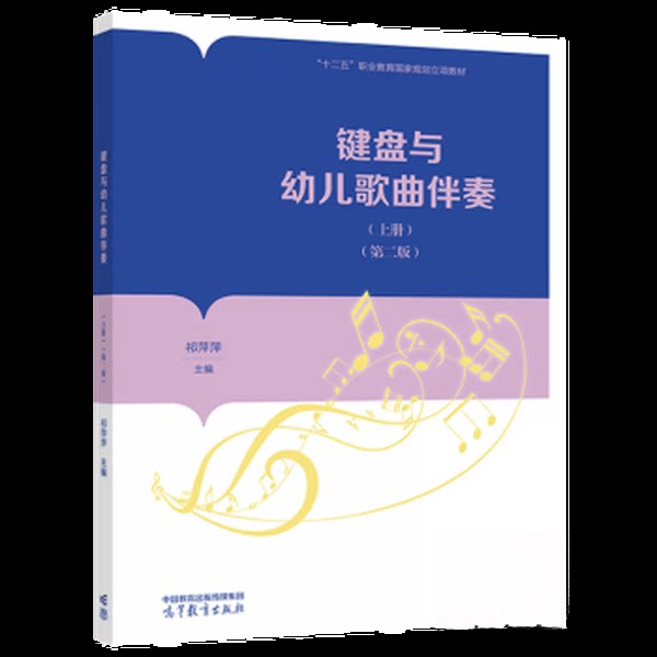 正版 键盘与幼儿歌曲伴奏(上册(第二版)) 祁萍萍 编者;责编:于腾 高等教育 9787040575590