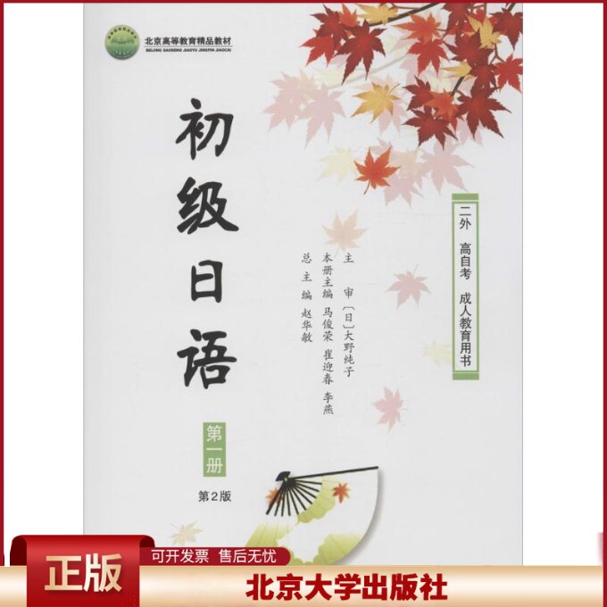 初级日语北京大学第一册 第二版第2版 赵华敏马俊荣 二外 高自考成人教育用书 北京高等教育精品教材 北京大学出版