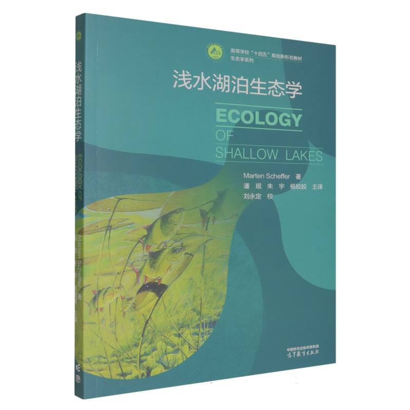 正版 浅水湖泊生态学 (荷)马滕·谢弗|译者:潘珉//朱宇//杨姣姣 高等教育 9787040635812
