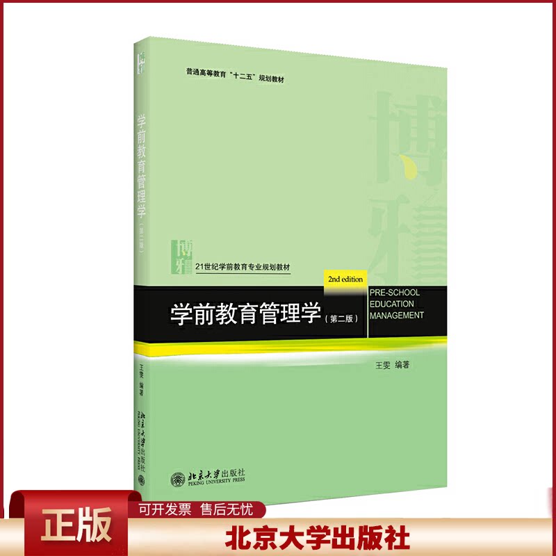 正版 学前教育管理学(第2版) 王雯 北京大学出版社 9787301313008