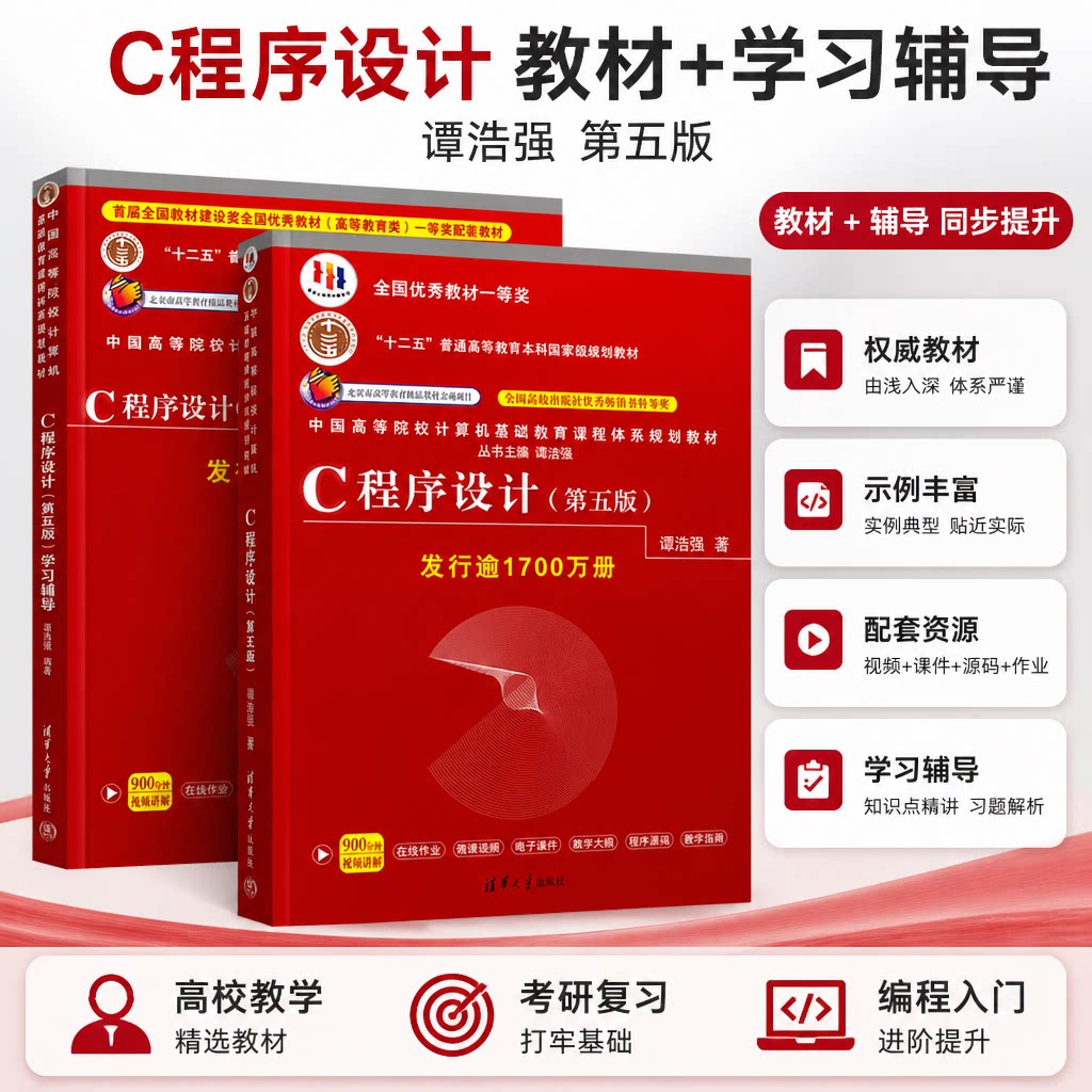 【官方正版】C程序设计第五版+学习辅导 清华大学出版社 c语言程序设计 谭浩强c语言 c程序设计教材教程图书籍 C程序设计第6版