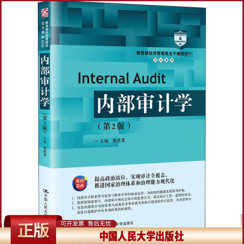 正版 内部审计学(第2版) 张庆龙 中国人民大学出版社 9787300285702